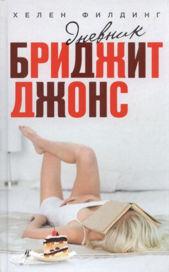 Dnevnik Bridget Jones | FIELDING, Helen