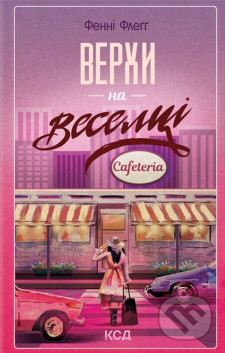 Verkhy na veseltsi (knyha 2) - Fannie Flagg