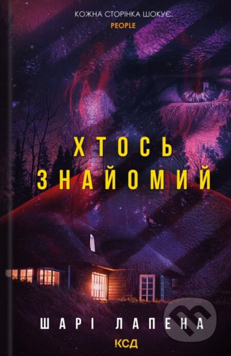 Khtos znaiomyi - Shari Lapena