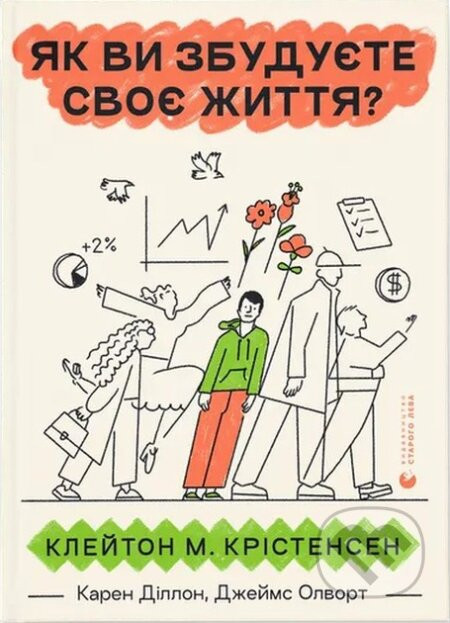 Yak vy zbuduyete svoye zhyttya? - Clayton M. Christensen, James Allworth, Karen Dillon