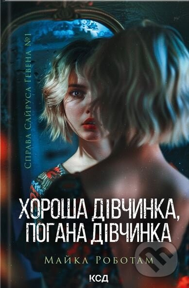 Horosha divchinka, pogana divchinka (Sajrus Geven kn 1) - Michael Robotham