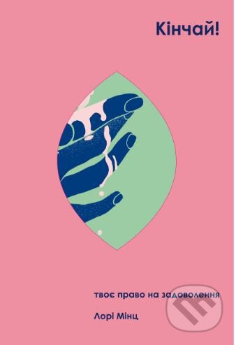 Kinčaj! Tvoje právo na zadovolennja - Lori Mintz