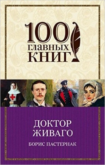 Doktor Zhivago | PASTERNAK, Boris