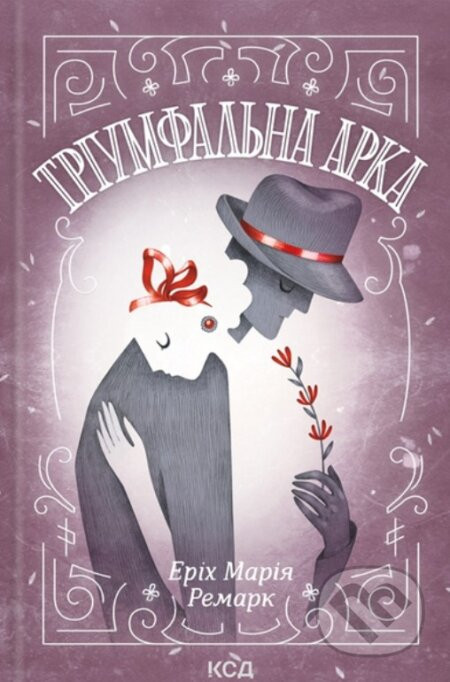 Triumfal'na arka - Erich Maria Remarque