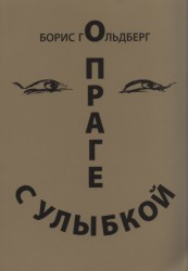 O Prage s ulybkoj | GOLDBERG, Boris