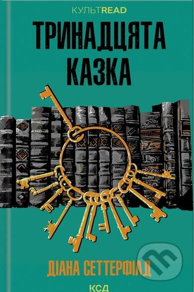 Trinadcyata kazka - Diane Setterfield