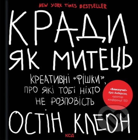 Krady yak mytets. Kreatyvni 