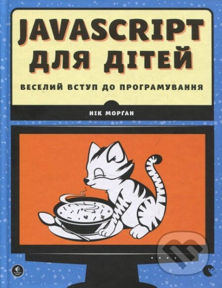 JavaScript dlia ditei. Veselyi vstup do prohramuvannia. - Nick Morgan