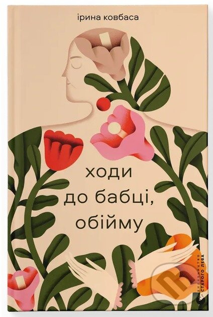 Khody do babtsi, obiymu - Iryna Kovbasa