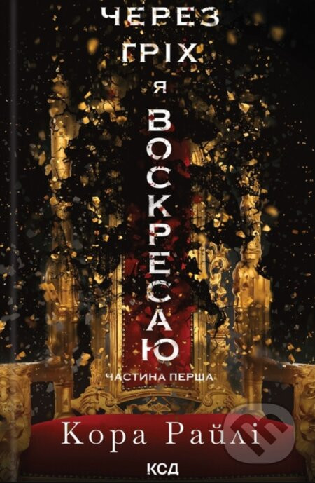 Cherez hrikh ya voskresaiu: Chastyna persha - Cora Reilly