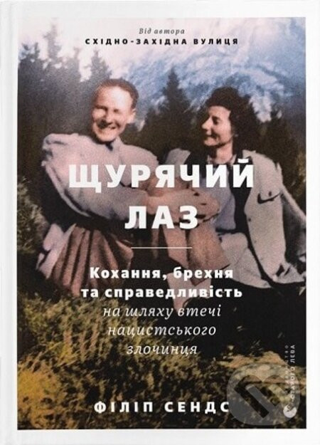 Shchuryachyy laz - Philippe Sands