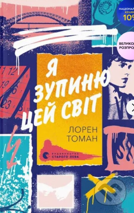 Ya zupyniu tsey svit - Lauren Thoman