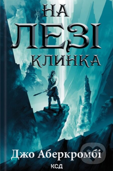 Na lezi klynka. Knyha 1 - Joe Abercrombie