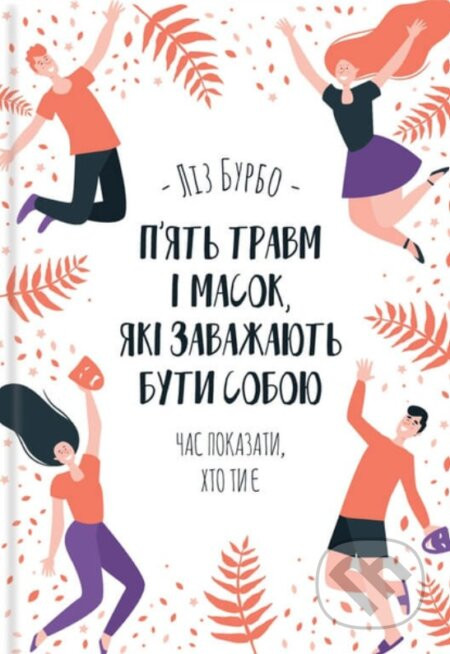 Pyat travm i masok, yaki zavadzhayut' buty soboyu - Lise Bourbeau