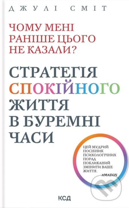 Chomu meni ranishe tsoho ne kazaly? Stratehiia spokiinoho zhyttia v buremni chasy( Onovlene vyd) - Julie Smith