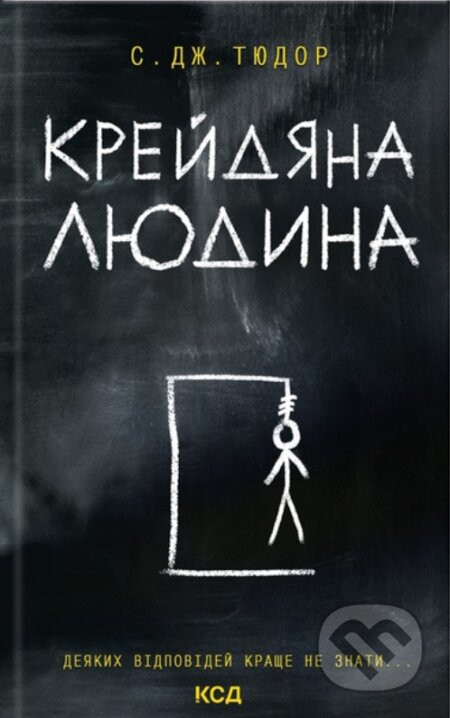 Krey­dy­a­na Lyudyna - C.J. Tudor