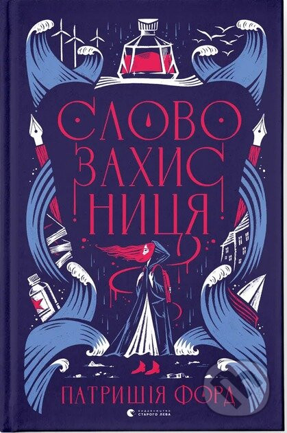 Slo­vozakhys­ny­tsya - Patricia Forde