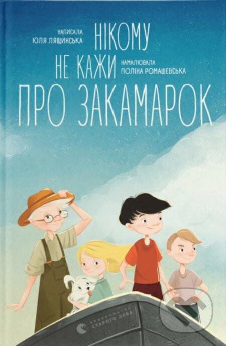 Nikomu ne kazhy pro Za­ka­ma­rok - Yuliia Liashynska