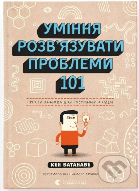 Umi­nya roz­v'yazu­vaty pro­ble­my 101: Pro­sta kny­zh­ka dlya rozum­nykh lyu­dei - Ken Watanabe