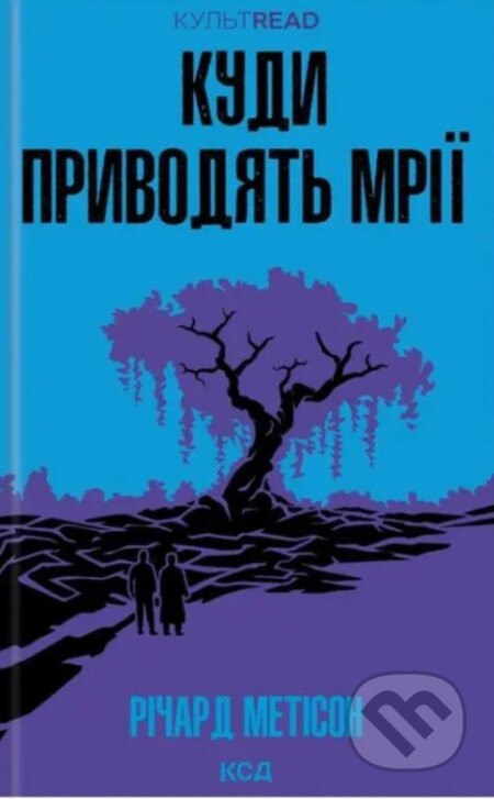 Kudy pry­vo­dyatʹ mriyi - Richard Matheson