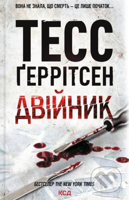 Dviinyk - Tess Gerritsen