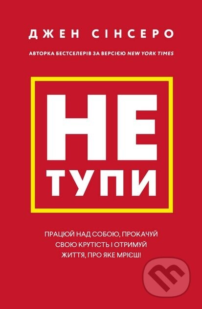 Ne tupi - Jen Sincero