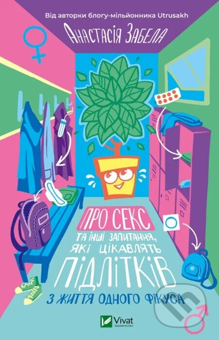 Pro seks ta inshi zapytannia, iaki tsikavliat' pidlitkiv. Z zhyttia odnoho fikusa - Anastasia Zabela