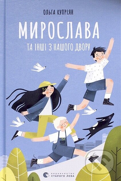 My­ro­slava ta in­shi z nashoho dvo­ru - Olha Kupriian