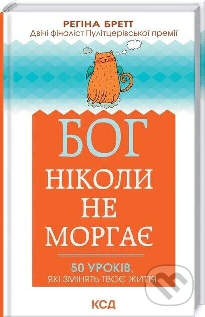 Boh nikoly ne morhaie. 50 urokiv, yaki zminiatʹ tvoie zhyttia - Regina Brettová
