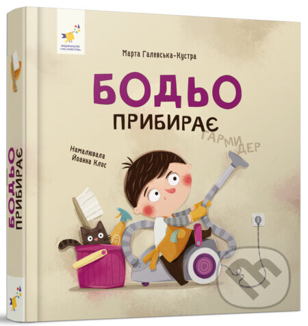 Bodo prybyraie - Marta Galewska-Kustra