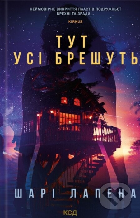 Tut usi breshut' - Shari Lapena