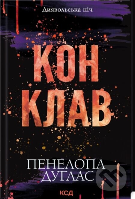 Konklav. Dyiavolska nich - Penelope Douglas