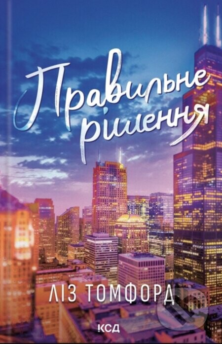Pravylne rishennia - Liz Tomforde
