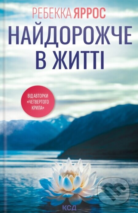 Naidorozhche v zhytti - Rebecca Yarros