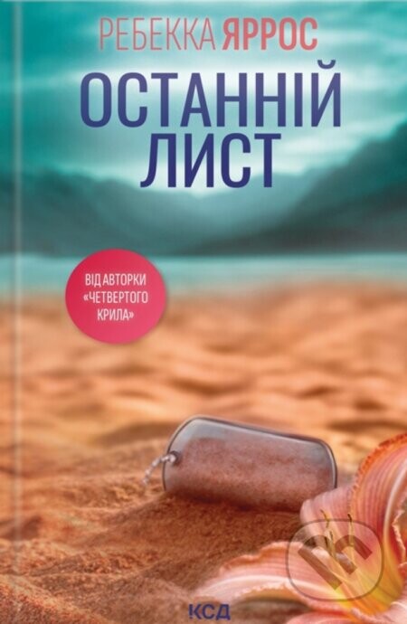 Ostannii lyst - Rebecca Yarros