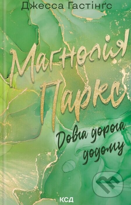 Magnoliia Parks. Dovha doroha dodomu - Jessa Hastings