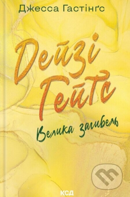 Deizi Heits. Velyka zahybel - Jessa Hastings