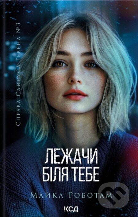 Lezhachy bilia tebe - Michael Robotham