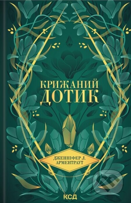 Kryzhanyi dotyk - Jennifer L. Armentrout