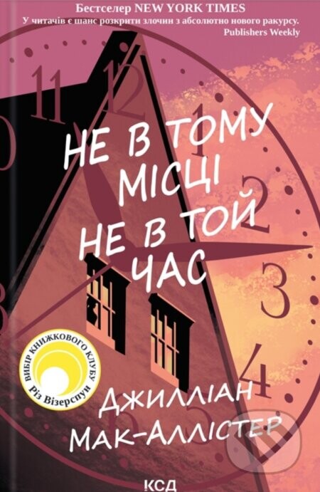 Ne v tomu mistsi ne v toi chas - Gillian McAllister