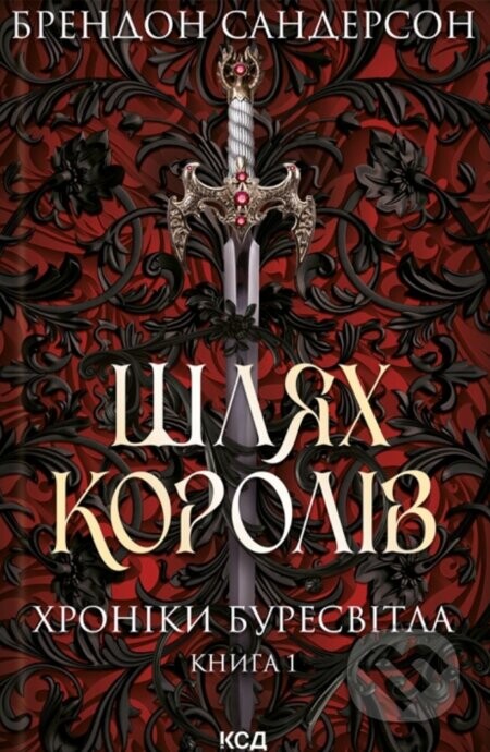 Shliakh koroliv. Khroniky Buresvitla - Brandon Sanderson