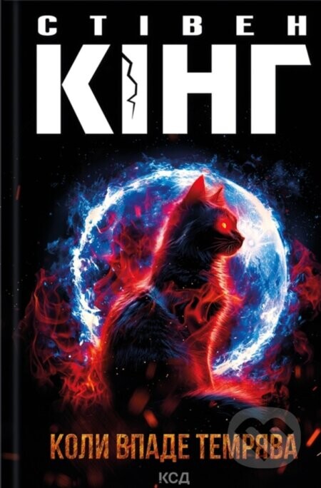 Koly vpade temriava - King Stephen