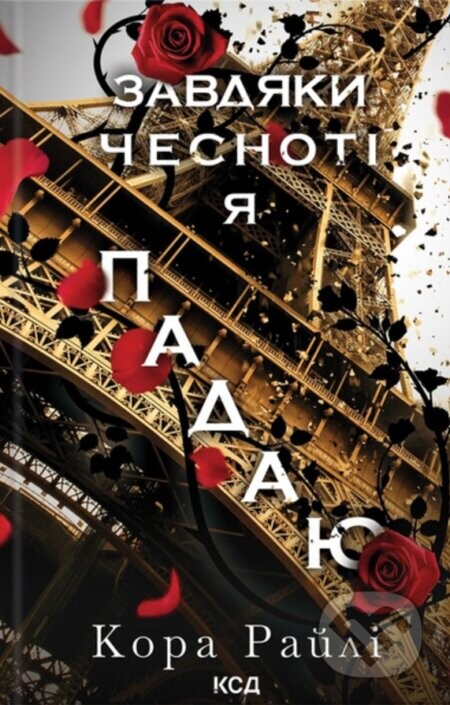 Zavdiaky chesnoti ya padaiu. Knyha 3 - Cora Reilly