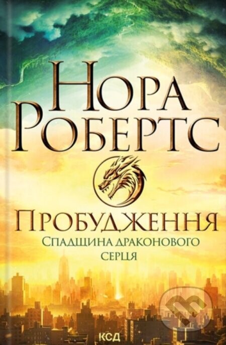 Probudzhennia. Spadshchyna drakonovoho sertsia - Nora Roberts