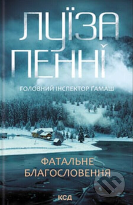 Fatalne blahoslovennia (kn 2) - Louise Penny