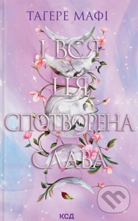 I vsia tsia spotvorena slava. Knyha 3 - Tahereh Mafi