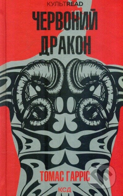 Chervonyi drakon: roman (Knyha 1) - Thomas Harris