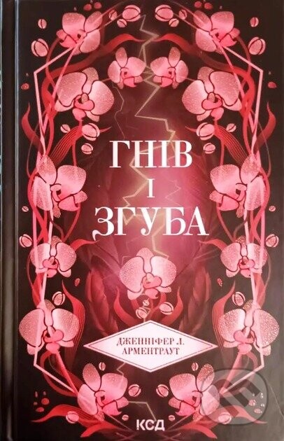 Hniv i zghuba (kn 2) - Jennifer L. Armentrout