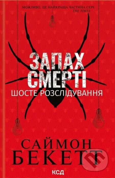 Zapakh smerti. Shoste rozsliduvannia - Simon Beckett