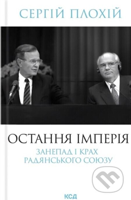 Ostannia imperiia. Zanepad i krakh Radianskoho Soiuzu (nov.oform) - Serhii Plokhy